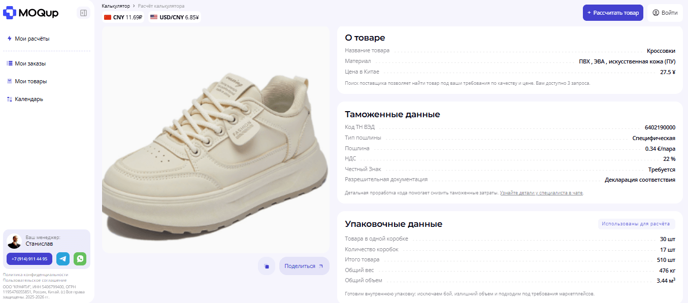 Расчёт товара в ВЭД-калькуляторе MOQup